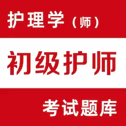 初级护师易题库-护师护理题库 v1.1.0最新版 初级护师易题库-护师护理题库 v1.1.0最新版