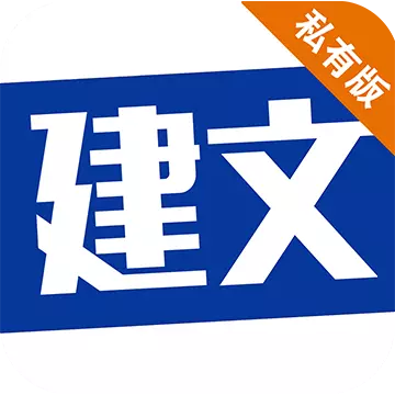 建文PM v2.2207.1-施工企业项目管理专家 建文PM v2.2207.1-施工企业项目管理专家