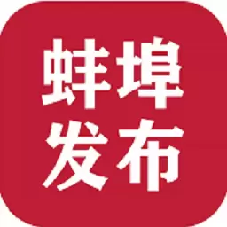 蚌埠发布 v1.2.8-政民互动，新闻资讯一手掌握