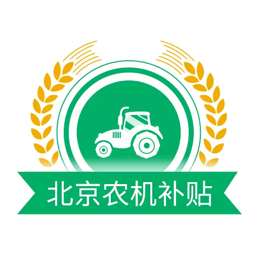 北京农机补贴 v1.4.3-用手机可以办理补贴申请了 北京农机补贴 v1.4.3-用手机可以办理补贴申请了