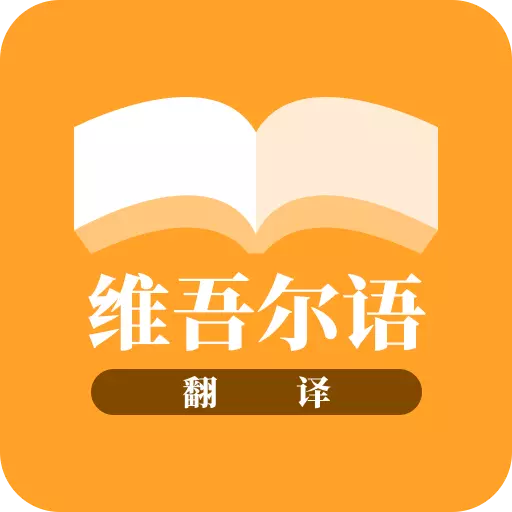 云福维吾尔语翻译-维语 v23.06.20最新版 云福维吾尔语翻译-维语 v23.06.20最新版