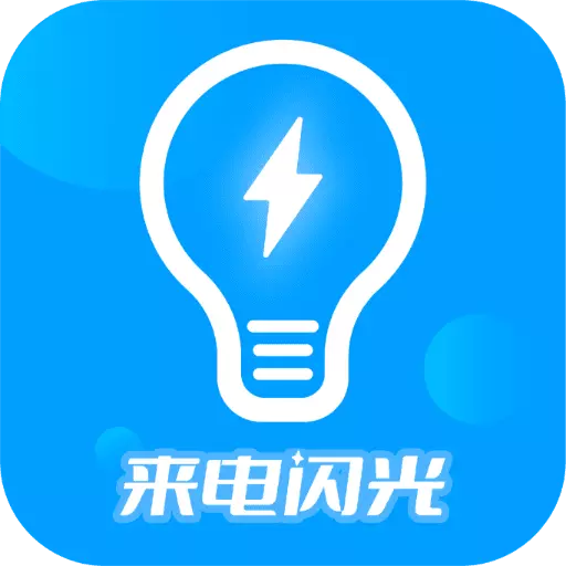 来电闪光灯神器 v7.4.6最新版 来电闪光灯神器 v7.4.6最新版