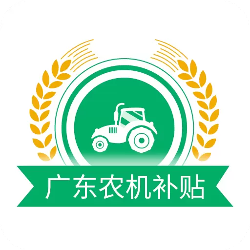 广东农机补贴 v2.1.5-用手机可以办理补贴申请了 广东农机补贴 v2.1.5-用手机可以办理补贴申请了
