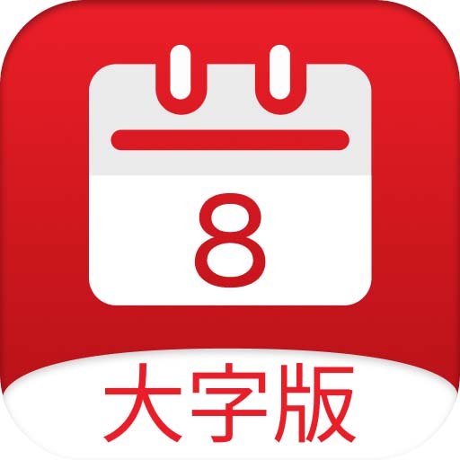 图饰黄历大字版 v1.6.1-抠图、提醒、日历天气 图饰黄历大字版 v1.6.1-抠图、提醒、日历天气