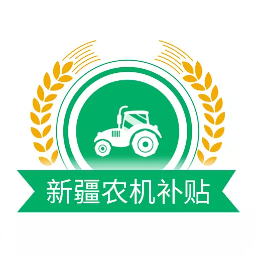 新疆农机补贴 v1.3.6-用手机可以办理补贴申请了 新疆农机补贴 v1.3.6-用手机可以办理补贴申请了