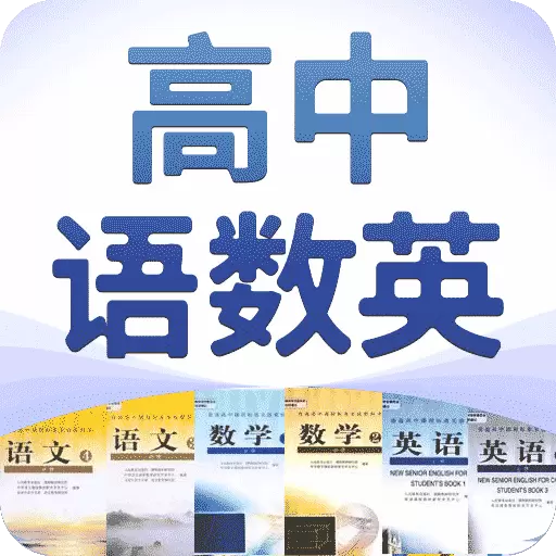 高中语数英-素质教育 v4.2.1-高中同步精品课 高中语数英-素质教育 v4.2.1-高中同步精品课