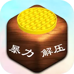 暴力解压模拟器-轻松解压最新版 v1.31 暴力解压模拟器-轻松解压最新版 v1.31