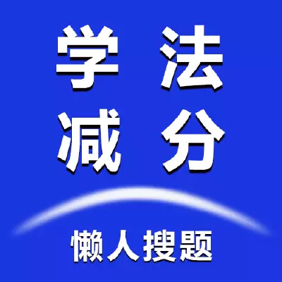 懒人学法减分 v1.0-学法减分题库大全拍照搜题 懒人学法减分 v1.0-学法减分题库大全拍照搜题