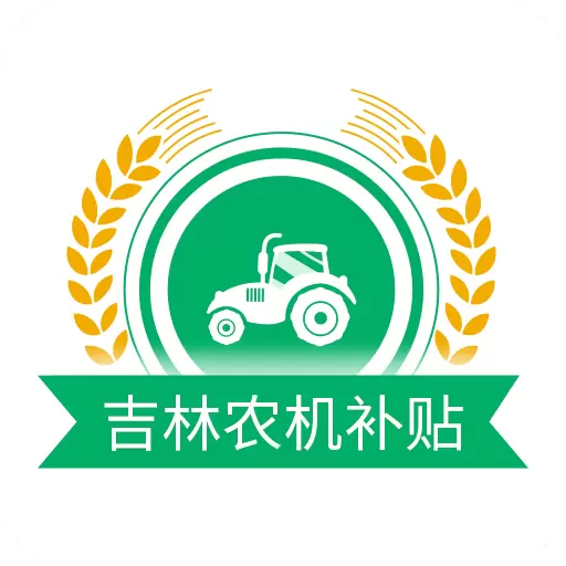 吉林农机补贴 v1.2.0-用手机可以办理补贴申请了 吉林农机补贴 v1.2.0-用手机可以办理补贴申请了
