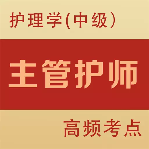 主管护师全题库-护师考试题库 v1.6最新版 主管护师全题库-护师考试题库 v1.6最新版