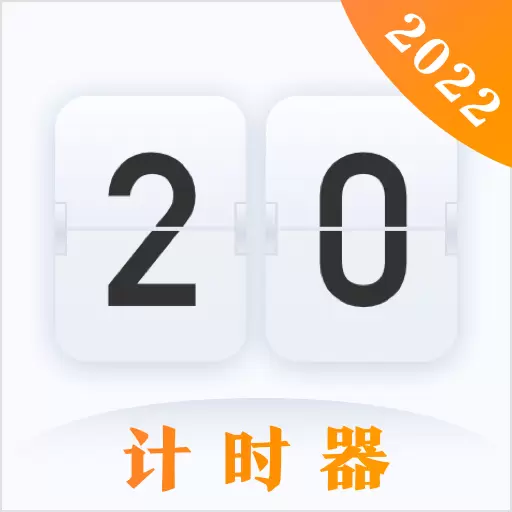 学习作业计时器最新版v4.5.6-一款高效的时间管理工具 学习作业计时器最新版v4.5.6-一款高效的时间管理工具