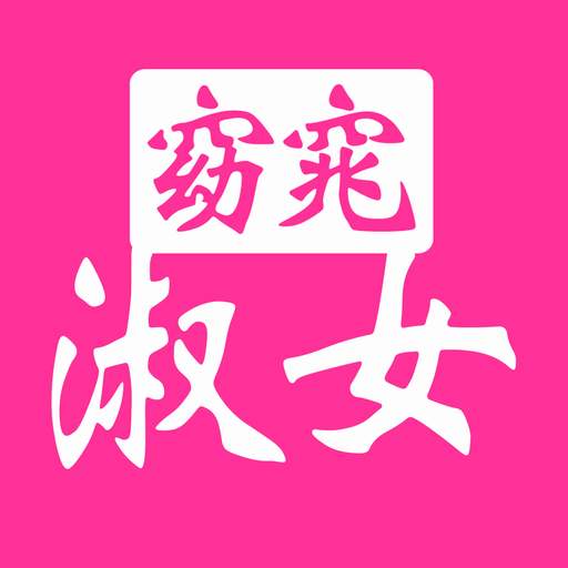窈窕淑女最新版 v4.2 窈窕淑女最新版 v4.2