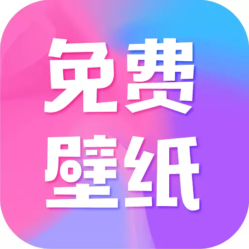 全民免费壁纸-动态壁纸安卓版 v4.7.8 全民免费壁纸-动态壁纸安卓版 v4.7.8