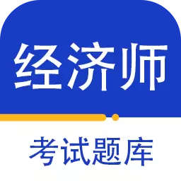 经济师百分题库 v1.0.1最新版 经济师百分题库 v1.0.1最新版