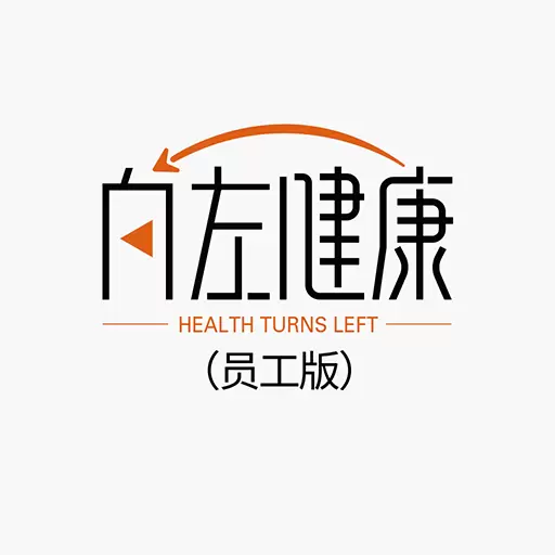 向左健康员工端 v1.3.2-向左健康您身边的健康管理小助手