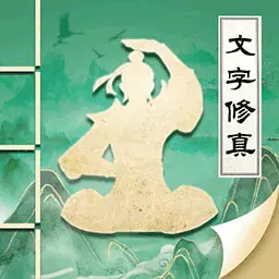 古剑世界-MUD文字放置手游安卓版 v1.1.10 古剑世界-MUD文字放置手游安卓版 v1.1.10