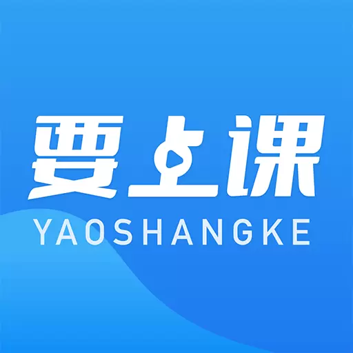 要上课 v4.9.6-要上课,教育机构一站式服务云平台 要上课 v4.9.6-要上课,教育机构一站式服务云平台