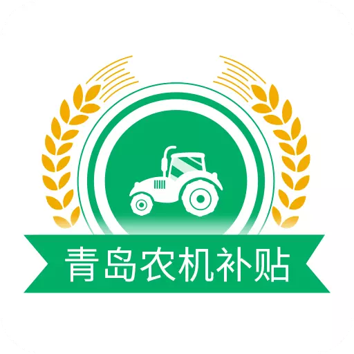 青岛农机补贴 v1.6.1-用手机可以办理补贴申请了 青岛农机补贴 v1.6.1-用手机可以办理补贴申请了