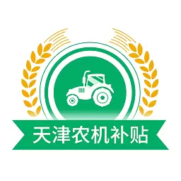 天津农机补贴 v1.2.6-用手机可以办理补贴申请了 天津农机补贴 v1.2.6-用手机可以办理补贴申请了