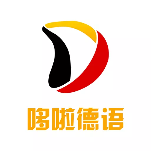 哆啦德语-德语学习软件 v1.0.6免费版 哆啦德语-德语学习软件 v1.0.6免费版