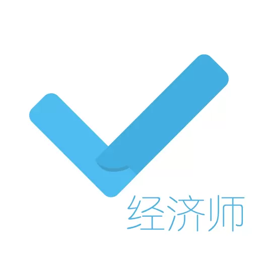 经济师对题库 v1.0.3最新版 经济师对题库 v1.0.3最新版