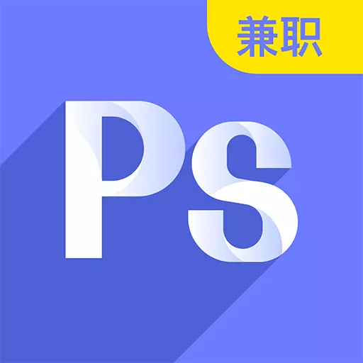 速学兼职PS设计最新版v1.0.2-PS设计插画就用兼职PS设计 速学兼职PS设计最新版v1.0.2-PS设计插画就用兼职PS设计