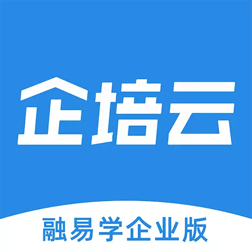 融易学企培云 v2.5.1免费版 融易学企培云 v2.5.1免费版