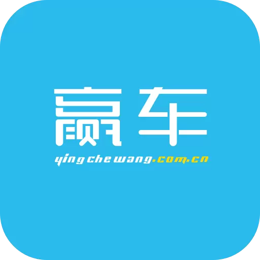 赢车 v2.79-赢车,使二手车交易相互增值 赢车 v2.79-赢车,使二手车交易相互增值