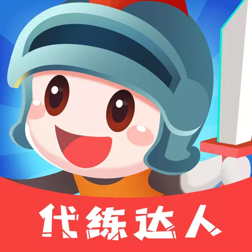 代练达人-代练接单 v2.2.0-代练接单,赚钱达人! 代练达人-代练接单 v2.2.0-代练接单,赚钱达人!