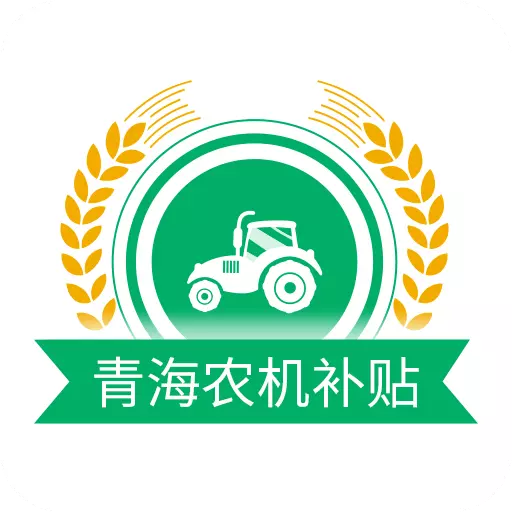 青海农机补贴 v1.4.0免费版 青海农机补贴 v1.4.0免费版