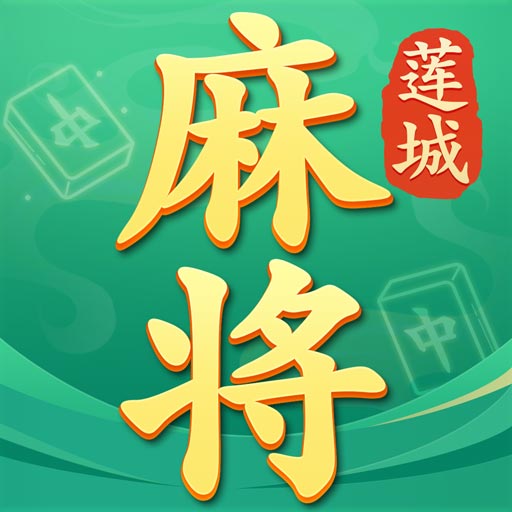 莲城三缺一安卓版 v1.0.6 莲城三缺一安卓版 v1.0.6