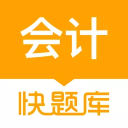 会计快题库-会计职称精选题库 v5.11.5-考会计在线题库 会计快题库-会计职称精选题库 v5.11.5-考会计在线题库