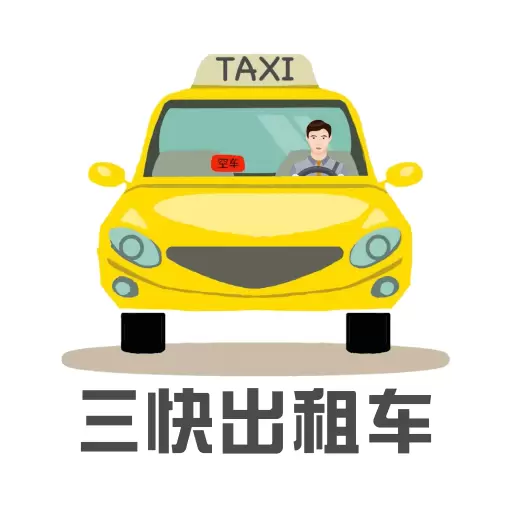 三快出租车司机 v1.0.1251-适用于巡游出租车司机的平台 三快出租车司机 v1.0.1251-适用于巡游出租车司机的平台