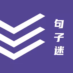 句子迷最新版 v2.3.6 句子迷最新版 v2.3.6