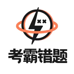 考霸错题本-错题一键整理 v2.1.4最新版 考霸错题本-错题一键整理 v2.1.4最新版