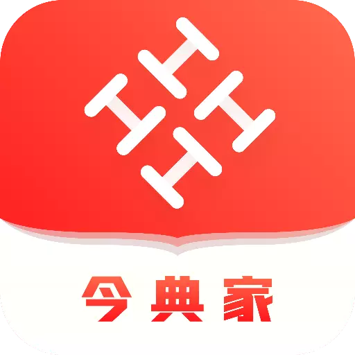 今典家 v1.0免费版 今典家 v1.0免费版
