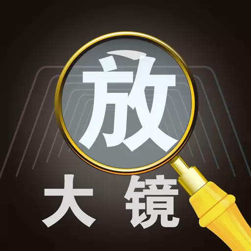 老人放大镜 v4.3.6-高清放大镜老花镜大字体阅读器 老人放大镜 v4.3.6-高清放大镜老花镜大字体阅读器