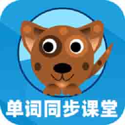 英语单词同步课堂 v1.07.005最新版 英语单词同步课堂 v1.07.005最新版