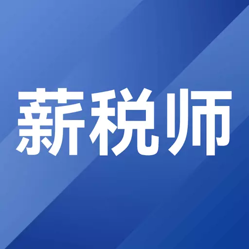 薪税师考试题库 v1.4.0-薪税师薪资薪酬考试题库 薪税师考试题库 v1.4.0-薪税师薪资薪酬考试题库