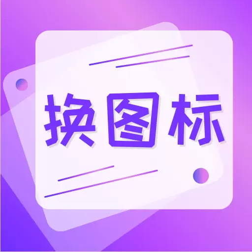 手机软件换图标最新版v4.03.166-创造你的桌面仪式天天有惊喜 手机软件换图标最新版v4.03.166-创造你的桌面仪式天天有惊喜