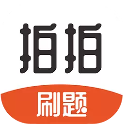 拍拍刷题 v1.1.6最新版 拍拍刷题 v1.1.6最新版