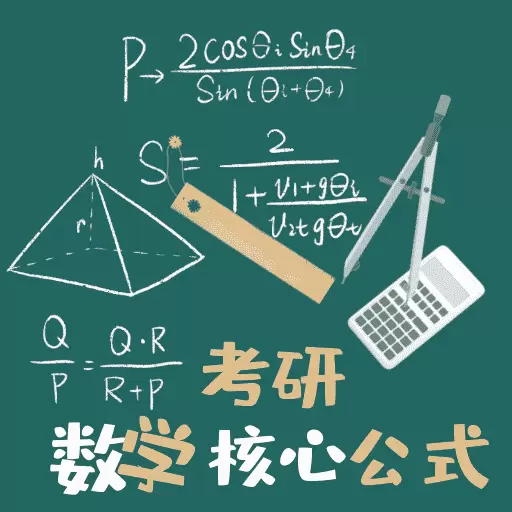 考研数学公式-考研公式大全 v1.0.3最新版 考研数学公式-考研公式大全 v1.0.3最新版