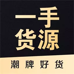 一手货源最新版 v1.2.0 一手货源最新版 v1.2.0