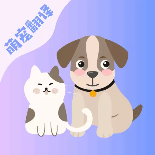 猫语翻译机-宠物翻译交流最新版 v5.5.2 猫语翻译机-宠物翻译交流最新版 v5.5.2