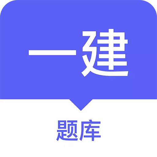 一建题库-解决一建难题 v1.0.1最新版 一建题库-解决一建难题 v1.0.1最新版