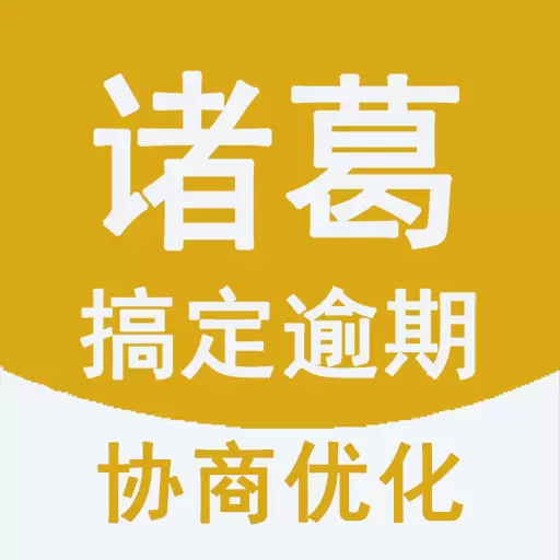 诸葛搞定逾期-信用卡逾期处理最新版 v1.1.2 诸葛搞定逾期-信用卡逾期处理最新版 v1.1.2