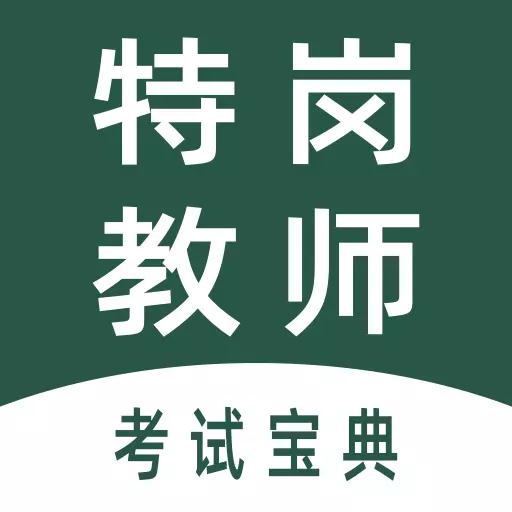 特岗教师全题库-教师招聘考试题库 v1.6最新版 特岗教师全题库-教师招聘考试题库 v1.6最新版