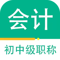会计职称百分题库 v1.0.3-初中级会计考试题库 会计职称百分题库 v1.0.3-初中级会计考试题库