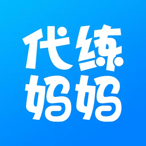 代练妈妈-十年金牌代练最新版 v2.2.51 代练妈妈-十年金牌代练最新版 v2.2.51