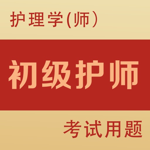 初级护师全题库-执业护士类格考试 v1.6最新版 初级护师全题库-执业护士类格考试 v1.6最新版